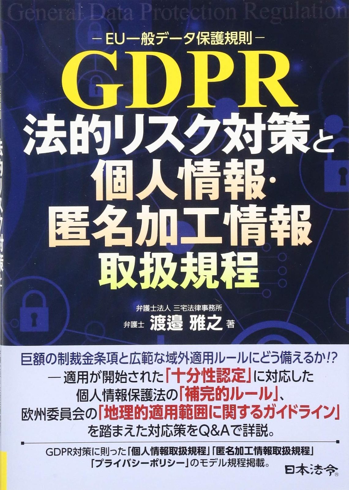 GDPR -EU一般データ保護規則- 法的リスク対策と個人情報 匿名加工情報取扱規程