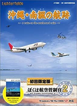 本物 【】ぼくは航空管制官 2 沖縄・南諷の航跡 初回限定版