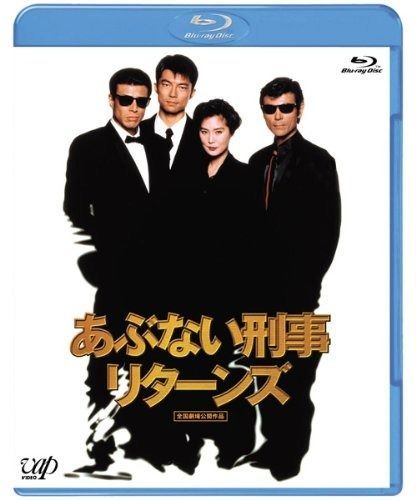 あぶない刑事リターンズ Blu-ray