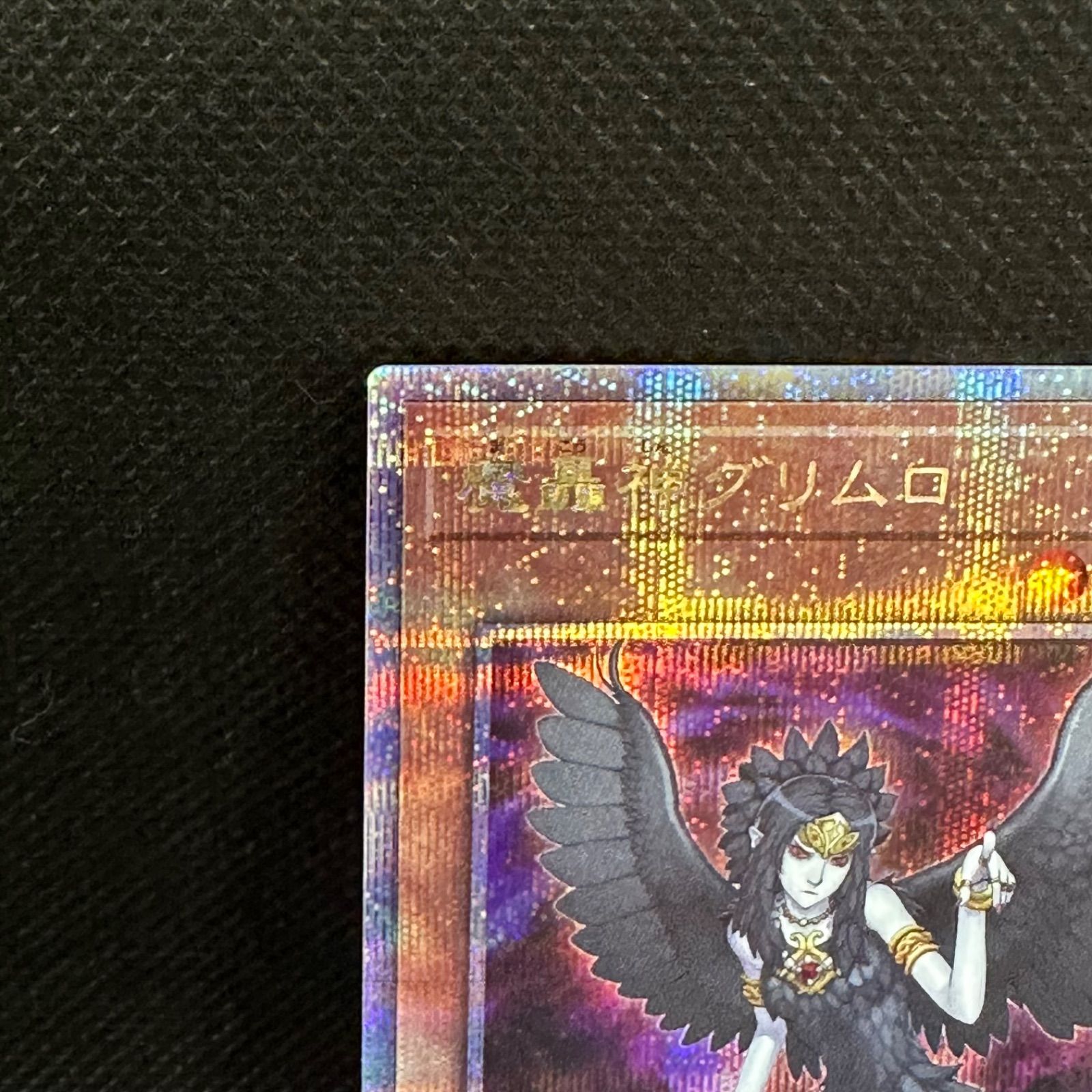 魔轟神グリムロ(25thレア) | クォーターセンチュリー
