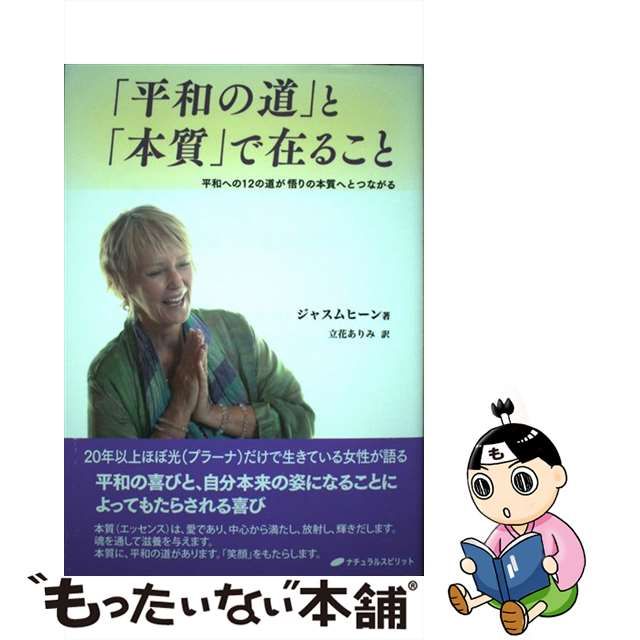 中古】 「平和の道」と「本質」で在ること 平和への12の道が悟りの本質