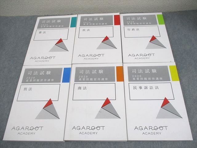 アガルートアカデミー 司法試験 重要問題習得講座 憲法/民法/行政法 等 2020年合格目標 状態良い多数 計6冊 000L4D アガルートアカデミー 司法試験 重要問題習得講座 憲法/民法