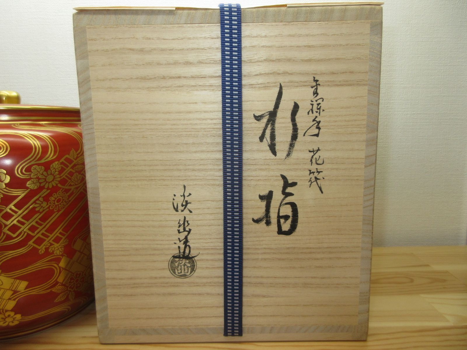 逢絢亭・新品】茶道具 水指 京焼 朱欄手 花筏の図 五山窯 林淡幽