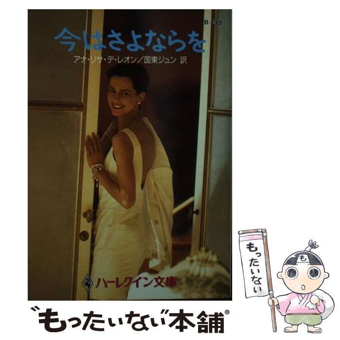 【中古】 今はさよならを/ハーパーコリンズ・ジャパン/アナ・リサ・デ・レオン 中古】 今はさよならを （ハーレクイン文庫） / アナ・リサ デ