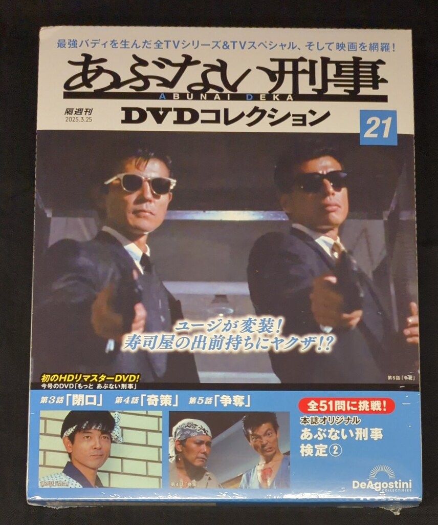 ディアゴスティーニ 国内ドラマDVD あぶない刑事 DVD ディアゴスティーニ 国内ドラマDVD あぶない刑事 DVD