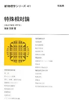  特殊相対論 (新物理学シリーズ)