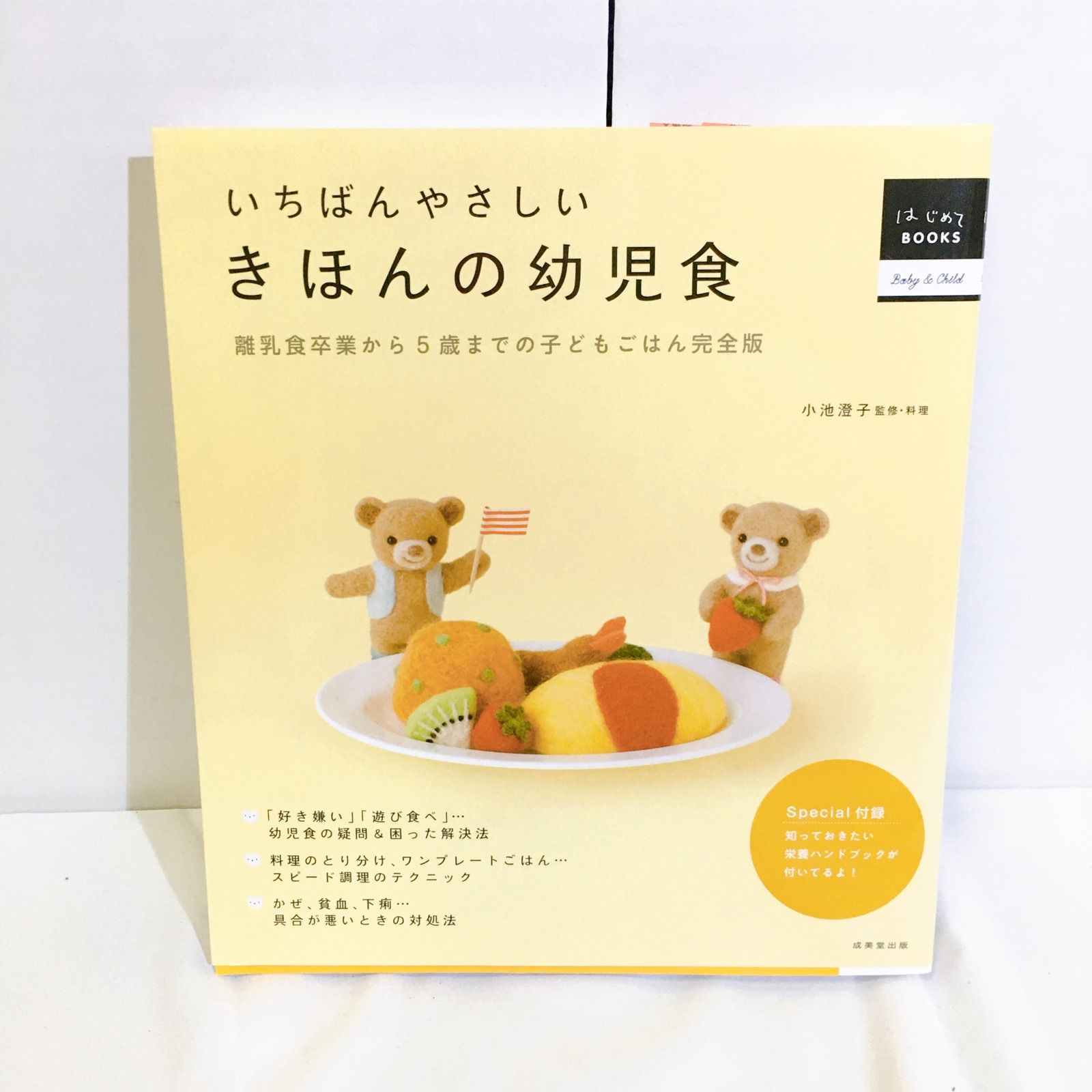 【美品】いちばんやさしいきほんの幼児食 離乳食卒業から5歳までの子どもごはん完全版 本 子育て