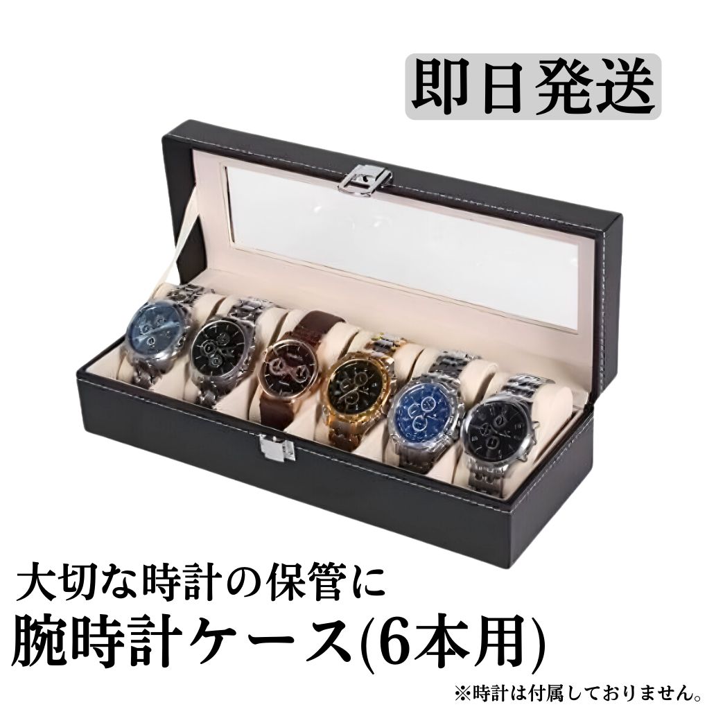 腕時計ケース6本入り眼鏡サングラス収納ボックス時計ケース時計 腕時計ケース6本入り眼鏡サングラス収納ボックス時計ケース時計
