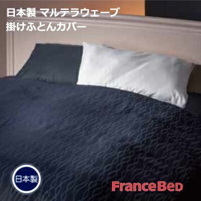 正規品，HOT 日本製 フランスベッド ホテルズセレクト マルテラウェーブ 形状安定 速乾 掛け布団カバー ダブル 190×210cm ネイビー グレー 掛け布団カバー