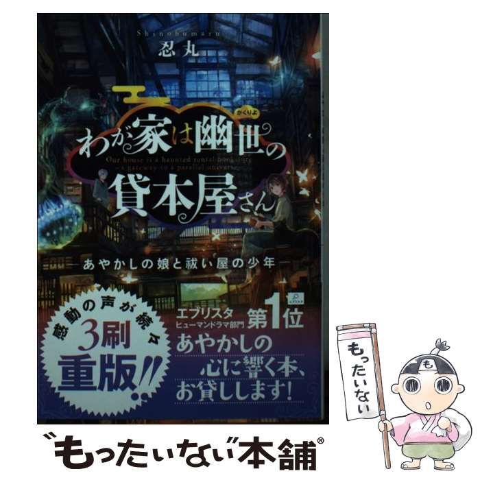 中古】 わが家は幽世の貸本屋さん あやかしの娘と祓い屋の少年 （こと