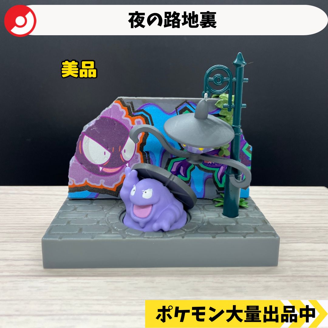 ポケモンの街 夜の路地裏 大人買い【パーツ欠損なし】 ポケモン