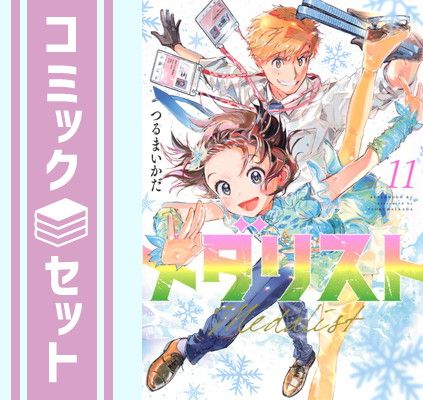 メダリスト 1〜11巻までのセット メダリスト 全巻セット（1-13巻