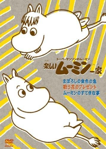 楽しいムーミン一家 まぼろしの金色の魚 他 DVD