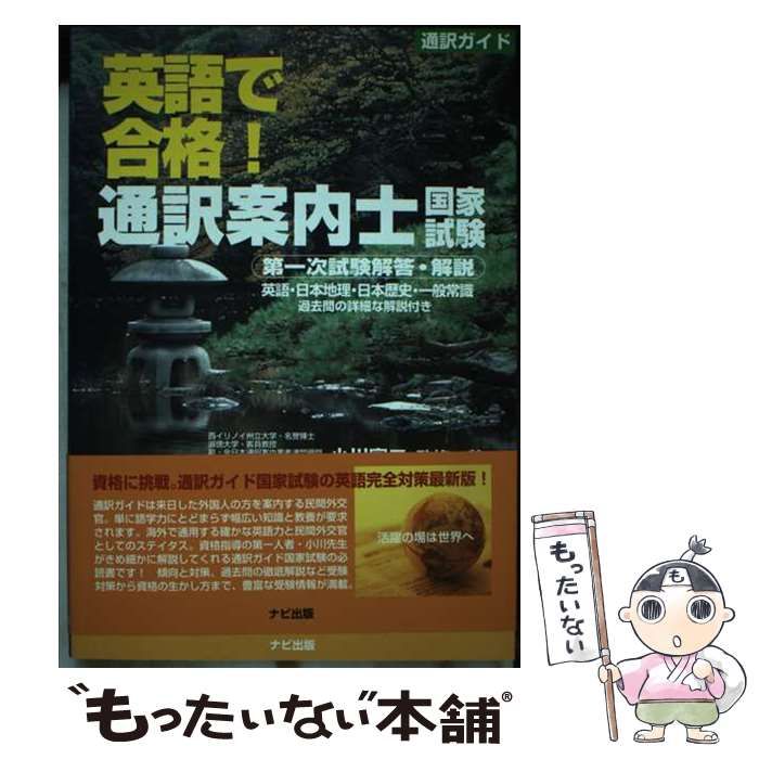 【中古】 英語で合格！通訳案内士国家試験 / 小川富二 / ナビ出版