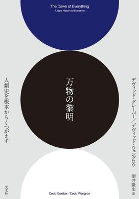 万物の黎明 人類史を根本からくつがえす (翻訳)