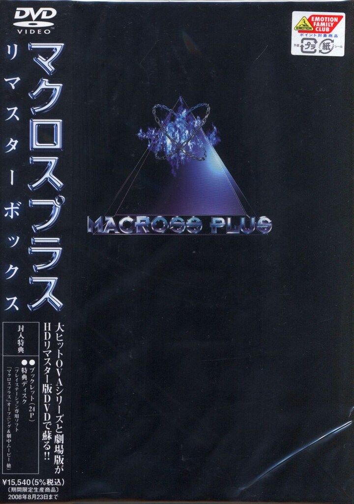 アニメDVD マクロスプラス リマスターBOX
