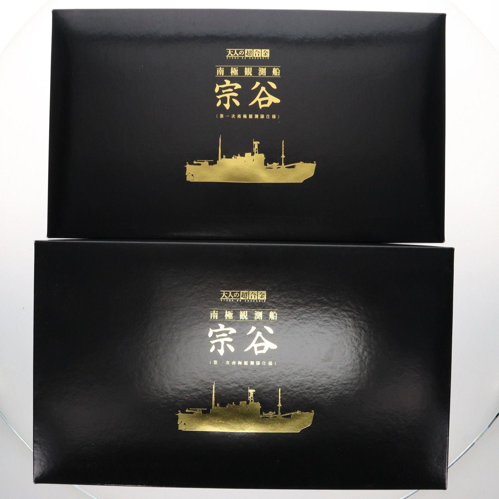 大人の超合金 南極観測船 宗谷(第一次南極観測隊仕様) 1/250