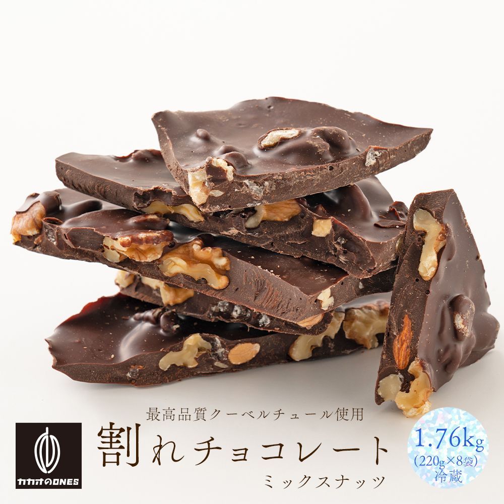 【カカオのONES】【冷蔵】割れチョコ 4種のミックスナッツ 1.76kg(220g×8)