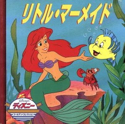 中古】リトル・マーメイド (ディズニー・ゴールデン・コレクション) 本