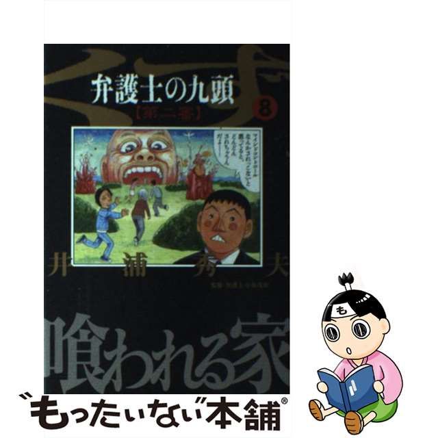 好評にて期間延長】 【中古】 弁護士のくず第二審 九頭 ８/小学館/井浦