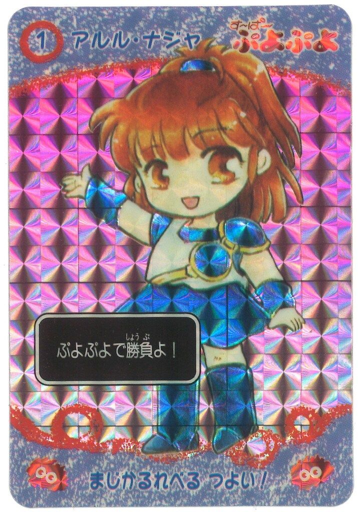 ぷよぷよアルル・ナジャ　キラカード ぷよぷよ アルル・ナジャ カード レア ゲーム ファイヤー 初期
