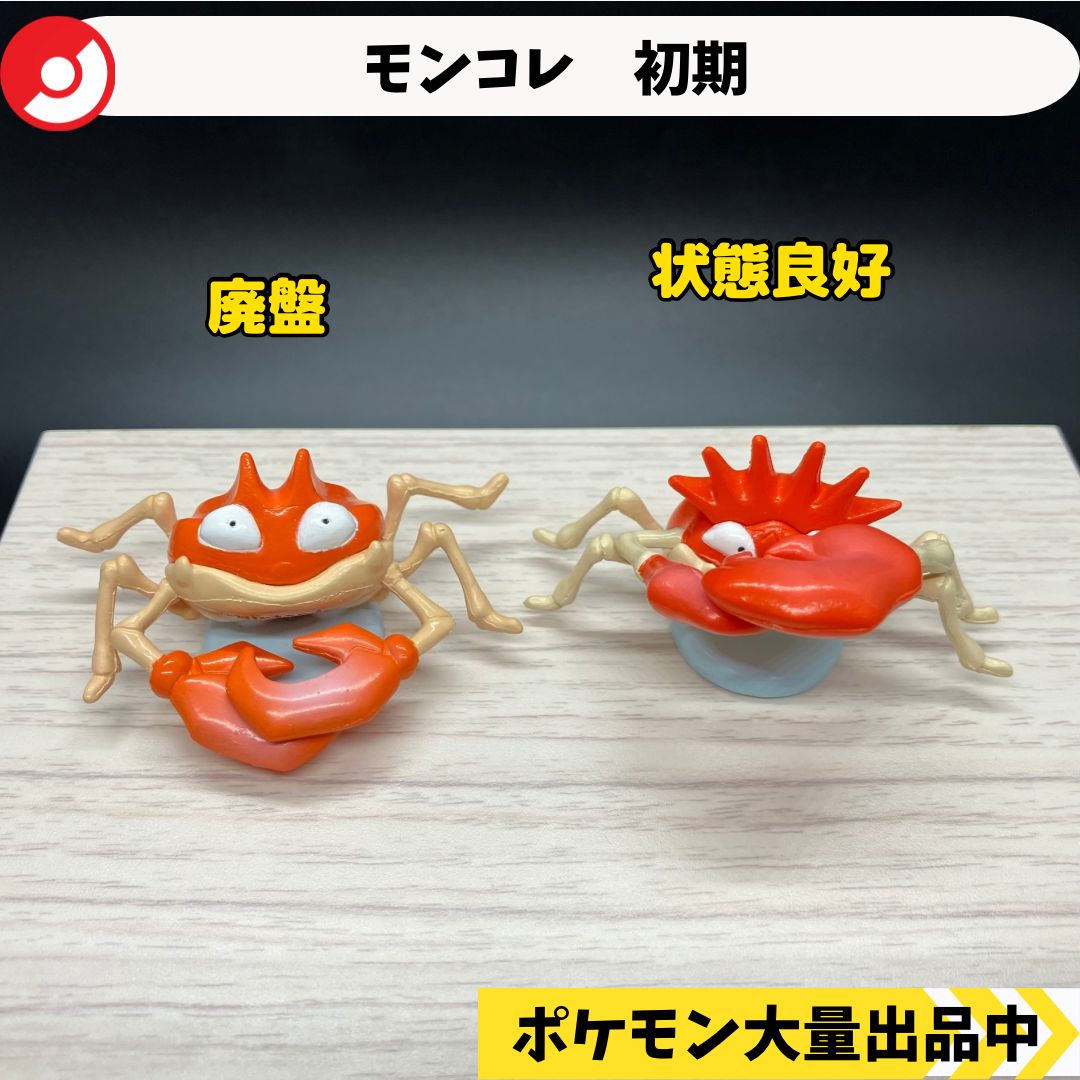 初期　モンコレ　クラブ　キングラー モンコレ 初期 クラブ キングラー 【①】 - メルカリ