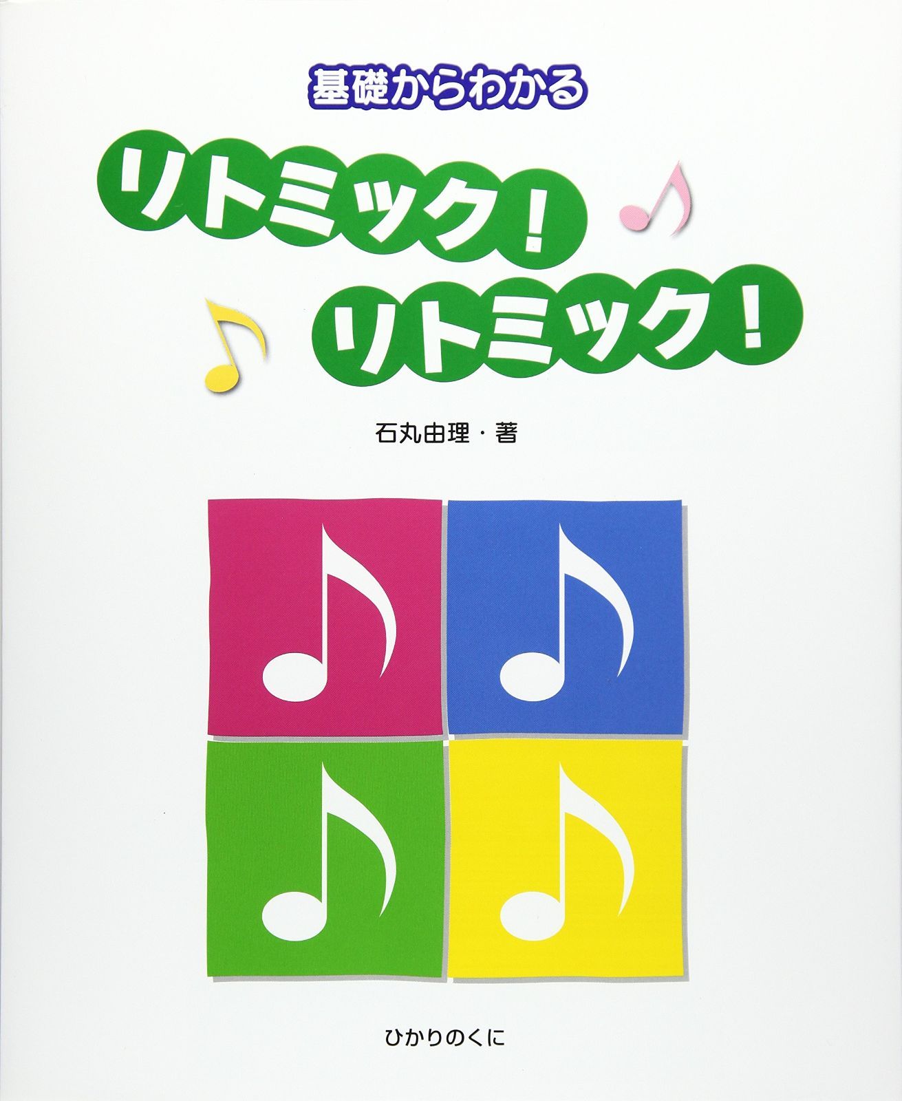 基礎からわかる リトミック! リトミック!