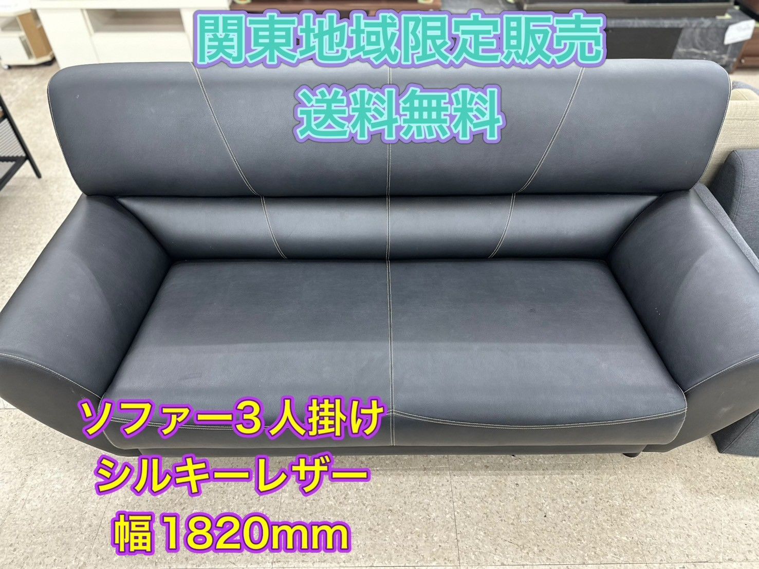 ♪ 関東地域 販売 送料無料 ソファー3人掛け 宮田産業株式会社 シルキーレザー 幅1820㎜
