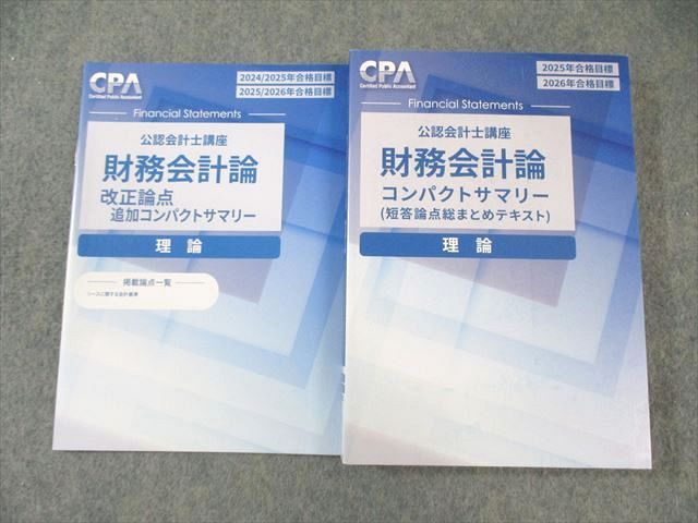 25年、26年目標CPAコンパクトサマリーセット CPA会計学院 公認会計士講座 財務会計論 コンパクトサマリー