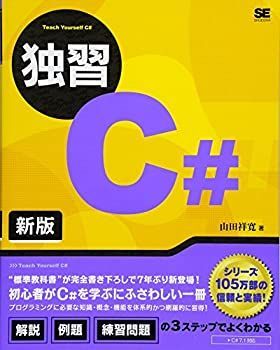 【中古】独習C# 新版