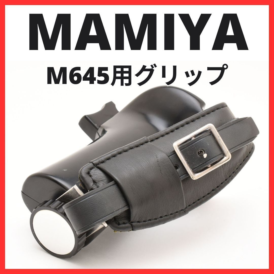 F20[6738] MAMIYA M645 RB67 RZ67 グリップ F20[6738] MAMIYA M645 RB67 RZ67 グリップ - メルカリ