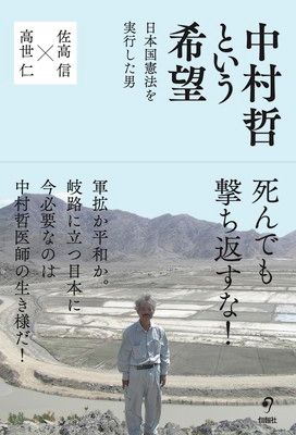 中村哲という希望——日本国憲法を実行した男