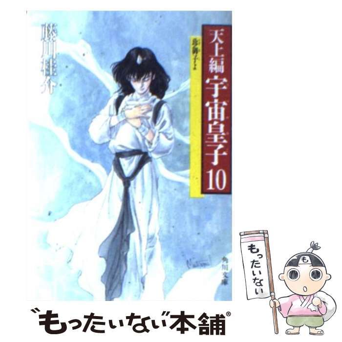 中古】 宇宙皇子 天上編 10 珍御子よ (角川文庫) / 藤川桂介 / 角川