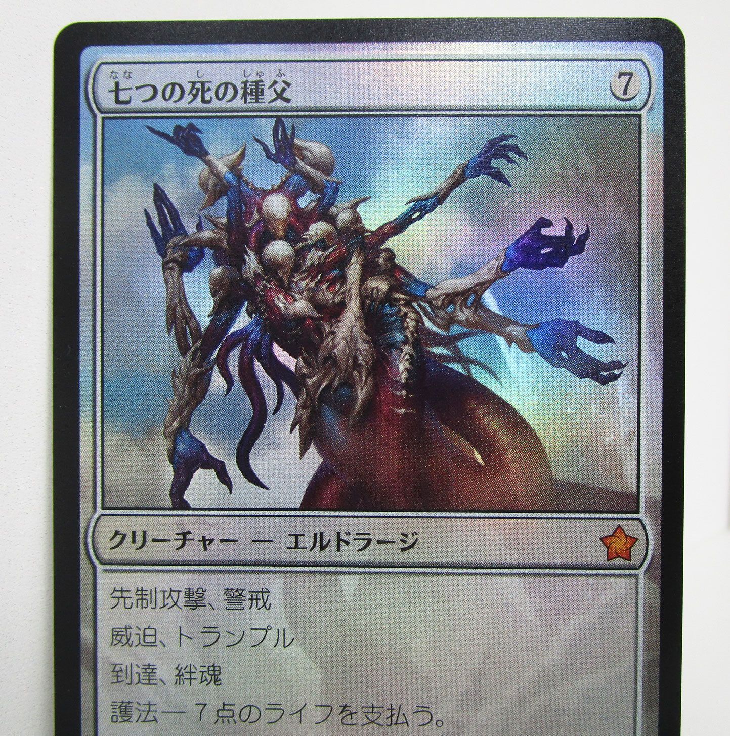 MTG 七つの死の種父 FDN 日本語版 Foil プレイ用 - メルカリ