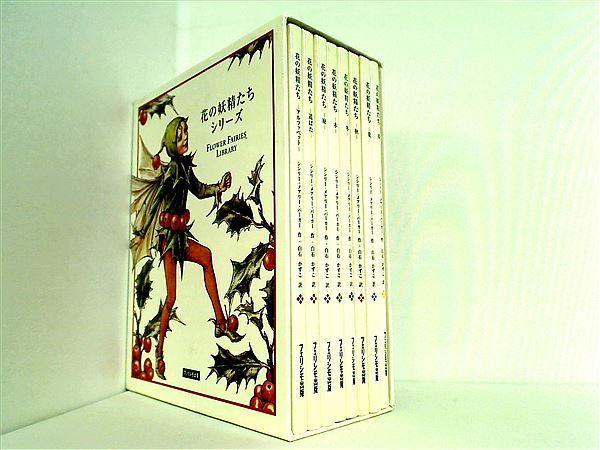 本 絶版 フェリシモ出版 花の妖精たちシリーズ