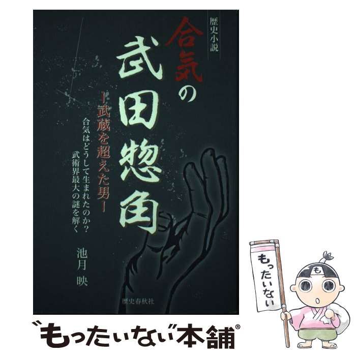 中古】 合気の武田惣角 武蔵を超えた男 / 池月 映 / 歴史春秋出版 - メルカリ