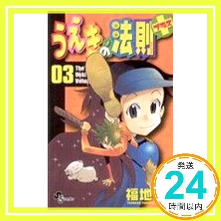 うえきの法則プラス 3 (3) (少年サンデーコミックス) 福地 翼_02 - メルカリ