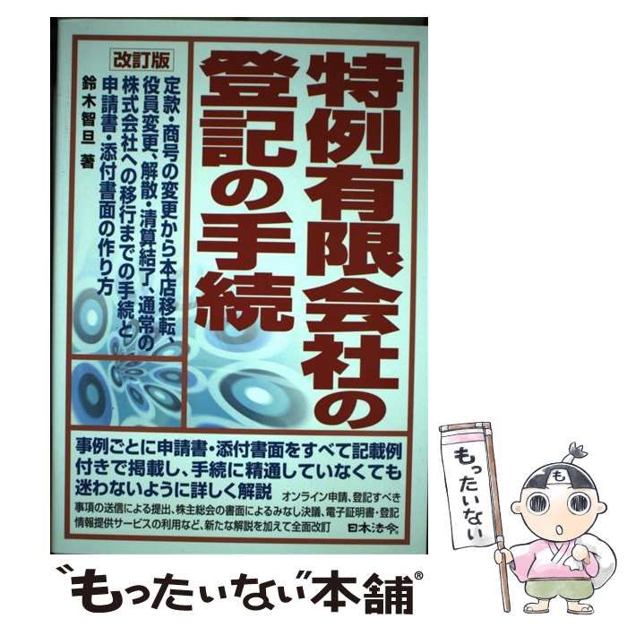特例有限会社の登記の手続 : 定款・商号の変更から本店移転