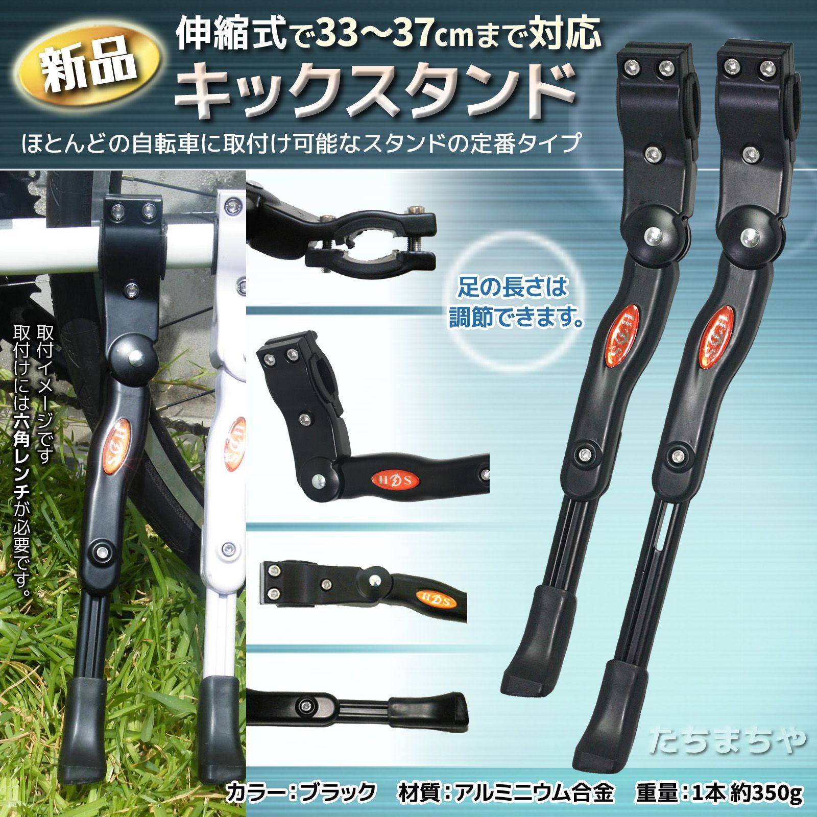 自転車用キックスタンド／片足サイドスタンド／伸縮式／黒