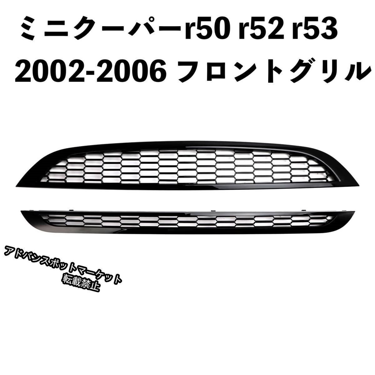 カー用品 ミニクーパー 2001-2005y R50R52R53 フロントグリル