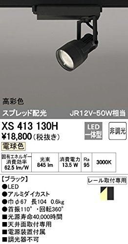 5営業日で発送 ODELIC オーデリック LEDスポットライトXS413130H