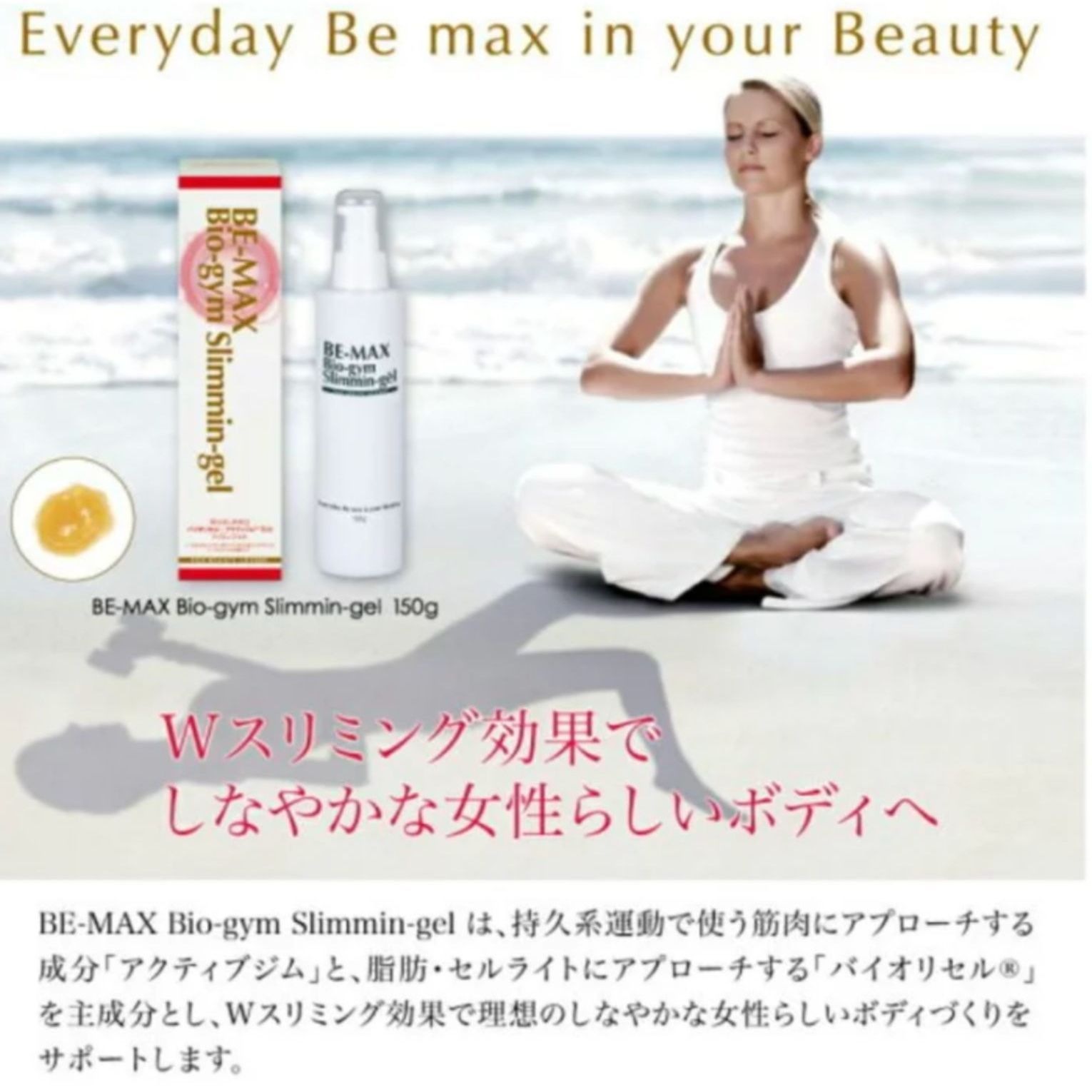 MA162】BE-MAX ビーマックス/Bio-gym Slimmin-gel バイオジム