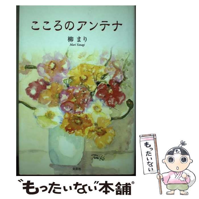 【中古】 こころのアンテナ/文芸社/柳まり 中古】 こころのアンテナ / 柳 まり / 文芸社