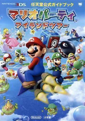 中古】マリオパーティ アイランドツアー: 任天堂公式ガイドブック