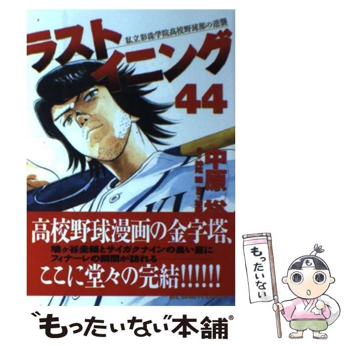 小学館 - ラストイニング 私立彩珠学院高校野球部の逆襲／全巻(1〜44) 全巻初版☆ラストイニング -私立彩珠学院高校野球部の逆襲- 全44