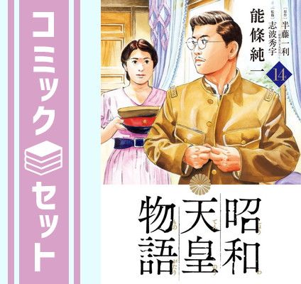【セット】昭和天皇物語　コミック　1-14巻セット [Comic] 能條純一／永福一成 and 半藤一利