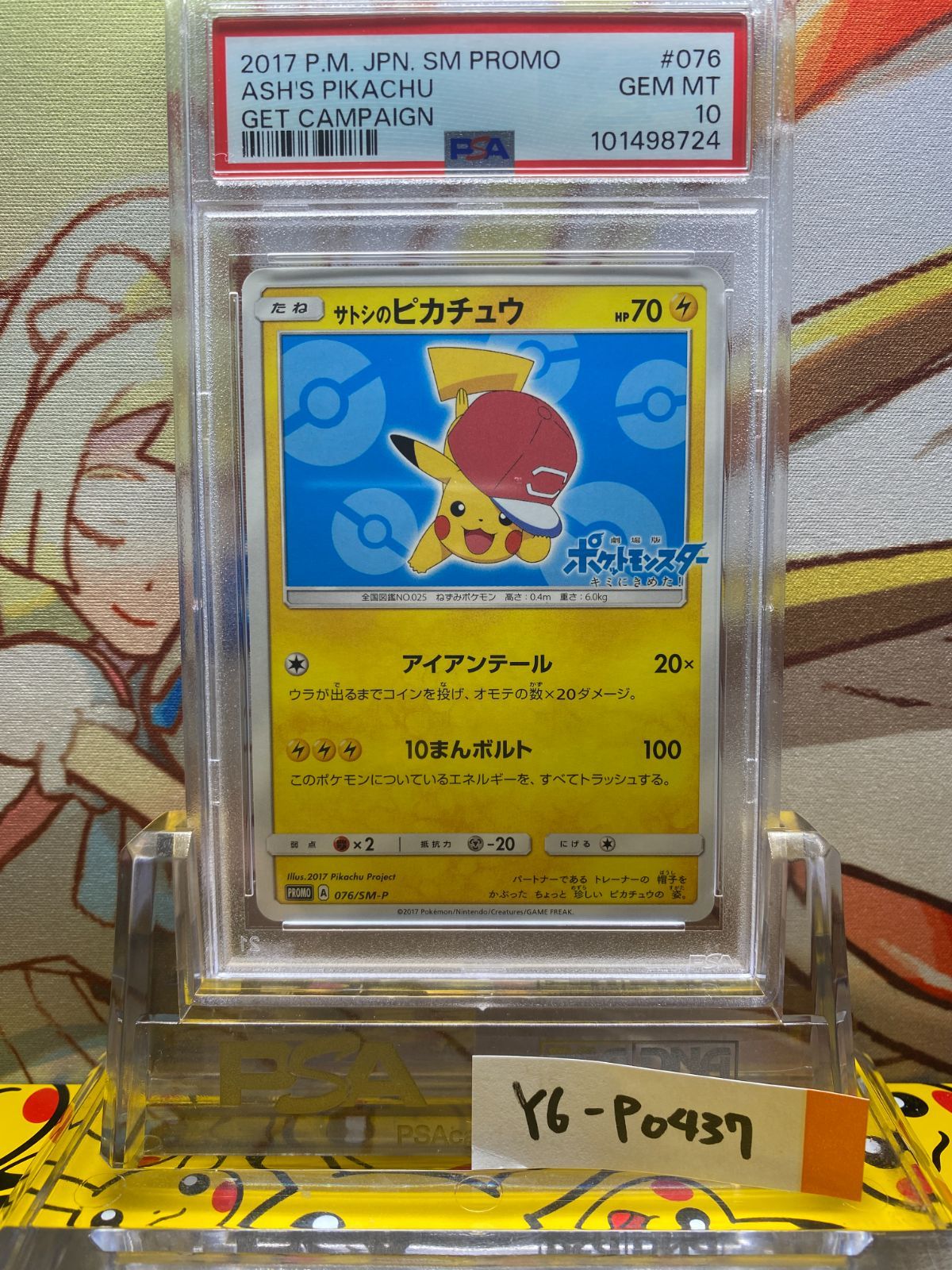 PSA10 サトシのピカチュウ プロモ 076 2017 アローラキャップ