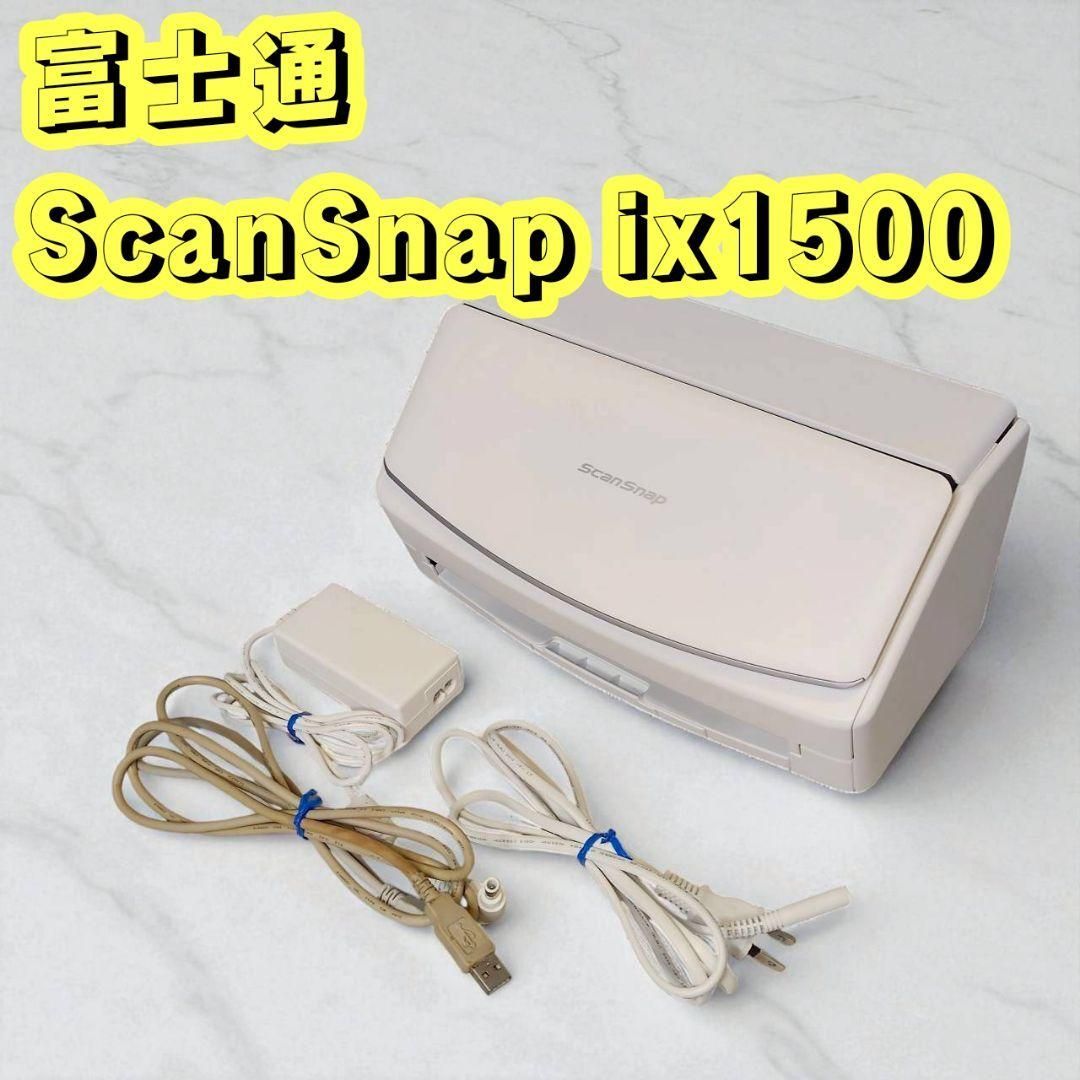 富士通 ScanSnap iX1500 白 FUJITSU スキャンスナップ 確定申告 仕訳 帳簿付け