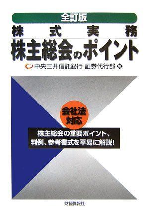 株式実務株主総会のポイント 中央三井信託銀行証券代行部
