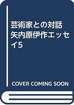 【中古】芸術家との対話 矢内原伊作エッセイ5
